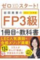 ゼロからスタート！岩田美貴のＦＰ３級１冊目の教科書　２０２３ー２０２４年版