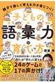 親子で楽しく考える力が身につく！子どもの語彙力の育て方