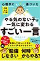 心理学に基づいた０歳から１２歳やる気のない子が一気に変わる「すごい一言」