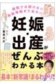 病院では聞けない最新情報まで全カバー！妊娠・出産がぜんぶわかる本