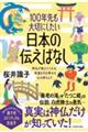 １００年先も大切にしたい日本の伝えばなし　神仏が教えてくれる、幸運を引き寄せる心の持ちよう