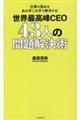 仕事の悩みをあの手この手で解決する！世界最高峰ＣＥＯ４３人の問題解決術
