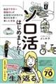 ソロ活はじめました！　独身アラサー派遣ＯＬが生活費１５万円でも毎日を世界一楽しむ方法