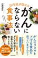 専門医が教えるがんにならない食事法