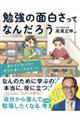 勉強の面白さってなんだろう　君たちに伝えたい学びが楽しくなるヒント