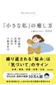 「小さな私」の癒し方　幼少期の記憶で人生は９割決まる