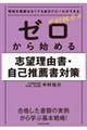 特別な実績はなくても自己アピールができる　中村祐介のゼロから始める志望理由書・自己推薦書対策