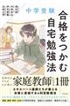 中学受験 合格をつかむ自宅勉強法