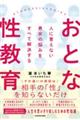 人に言えない男女の悩みをすべて解決する　おとな性教育