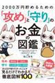 ２０００万円貯めるための「攻め」と「守り」のお金の図鑑
