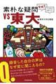 素朴な疑問ＶＳ東大　「なぜ？」から始まる学術入門