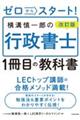 ゼロからスタート！横溝慎一郎の行政書士１冊目の教科書　改訂版