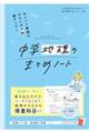 ポイント整理でテストの点数超アップ！中学地理のまとめノート