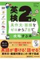 英検２級の英作文・面接をゼロから７日で攻略する本