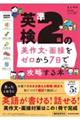 英検準２級の英作文・面接をゼロから７日で攻略する本