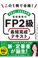 この1冊で合格！ 岩田美貴のFP2級 最短完成テキスト 2024-2025年版
