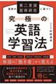 最新の第二言語習得研究に基づく究極の英語学習法