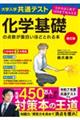 改訂版　大学入学共通テスト　化学基礎の点数が面白いほどとれる本　０からはじめて１００までねらえる