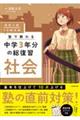 高校入試７日間完成塾で教わる中学３年分の総復習　社会