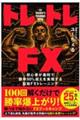 �g���g��FX�@���S�҂��ŒZ�ŏ���90%��������������]��FX�g���[�j���O