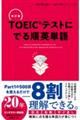 ＴＯＥＩＣテストにでる順英単語　改訂版