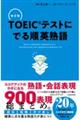 ＴＯＥＩＣテストにでる順英熟語　改訂版