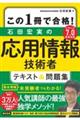 この１冊で合格！石田宏実の応用情報技術者テキスト＆問題集