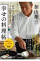 食べた人が笑顔になるそれが最高の喜び　幸せの料理帖