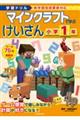 学習ドリル　マインクラフトで学ぶけいさん　小学１年