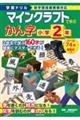 学習ドリル　マインクラフトで学ぶかん字　小学２年