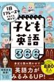 １日１フレーズでぐんぐん伸びる！子ども英語３６６