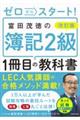 ゼロからスタート！富田茂徳の簿記２級１冊目の教科書　改訂版