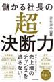 儲かる社長の超・決断力