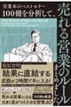 営業本のベストセラー１００冊を分析して、売れる営業のルールまとめました。