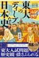 歴史が面白くなる　東大のディープな日本史　傑作選