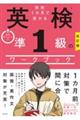 直前１カ月で受かる英検準１級のワークブック　改訂版