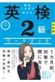 直前１カ月で受かる英検２級のワークブック　改訂版