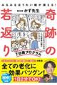 みるみるほうれい線が消える！　奇跡の若返り７日間プログラム