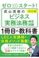 武山茂樹のビジネス実務法務検定試験１冊目の教科書　改訂版