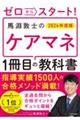 ゼロからスタート！馬淵敦士のケアマネ１冊目の教科書　２０２４年度版