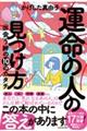 運命の人の見つけ方　出会う絆の１０のカタチ