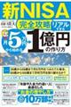 【新ＮＩＳＡ完全攻略】月５万円から始める「リアルすぎる」１億円の作り方