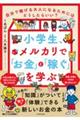 小学生、メルカリで「お金」と「稼ぐ」を学ぶ　自分で稼げる大人になるためにはどうしたらいい？