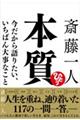 斎藤一人　本質　今だから語りたい、いちばん大事なこと