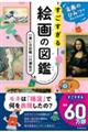 名画のひみつがぜんぶわかる！　すごすぎる絵画の図鑑