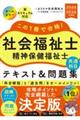 この1冊で合格!社会福祉士精神保健福祉士テキスト&問題集【共通科目】 2025ー2026年度版