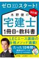 ゼロからスタート！水野健の宅建士１冊目の教科書　改訂版