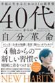 40代からの自分革命 幸福に生きるための33の新習慣