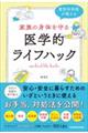 整形外科医が教える　家族の身体を守る医学的ライフハック