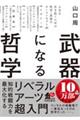 武器になる哲学　人生を生き抜くための哲学・思想のキーコンセプト５０